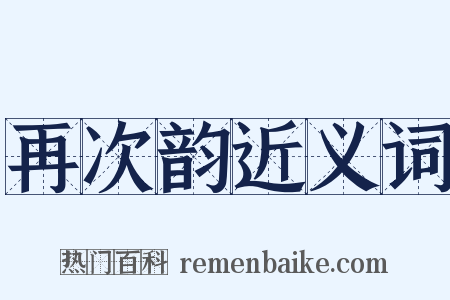 再次韵近义词是什么意思的图片
